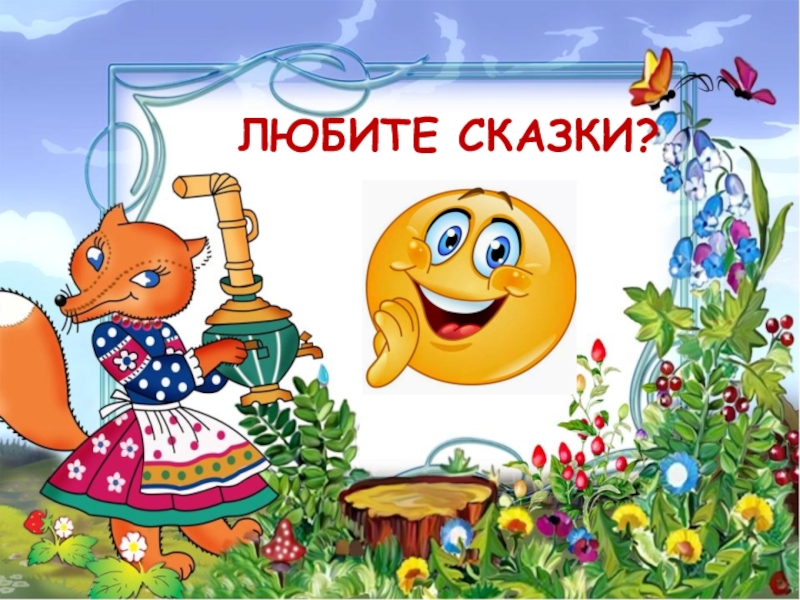 День любимых сказок