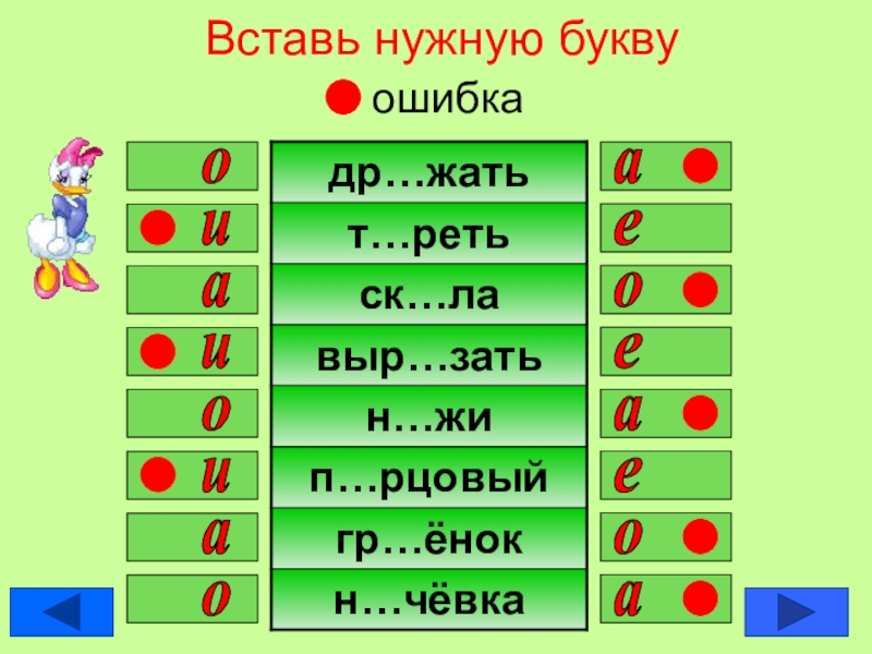 Слова из букв ошибка. Вставь нужную букву в приставки. Вставь нужную букву а или я. Безударная гласная е и я вставь нужные буквы. Впиши нужные сочетания букв.