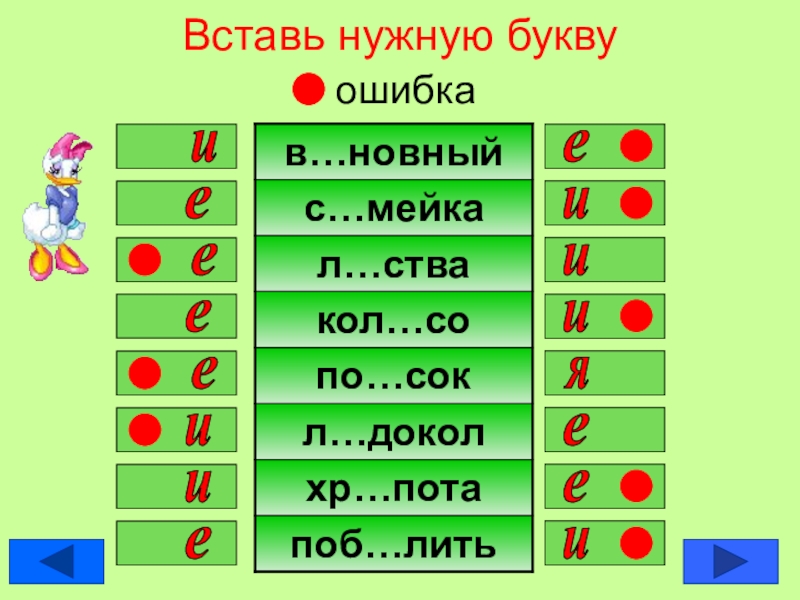 Для чего нужны буквы 1 класс русский. Безударные гласные тренажер. Вставь гласные е и я 3 класс. Буквы ошибки.