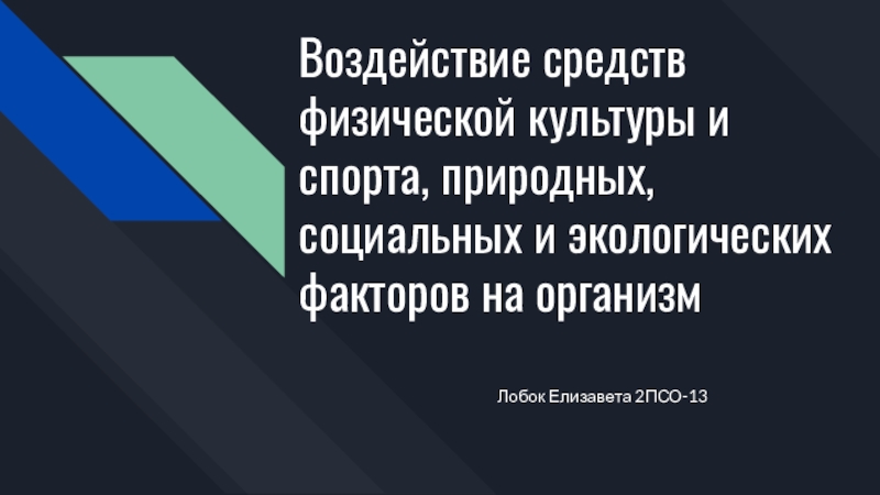 Воздействие средств физической культуры и спорта, природных, социальных и