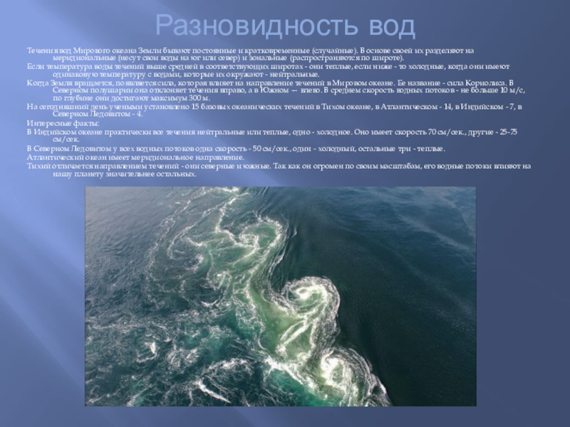 Основные течения воды. Мировой океан презентация. Мировой океан доклад. Интересные факты о мировом океане. Функции мирового океана.