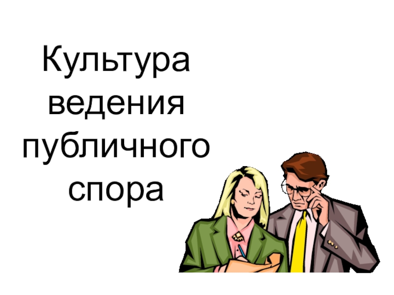 Презентация Культура ведения публичного спора