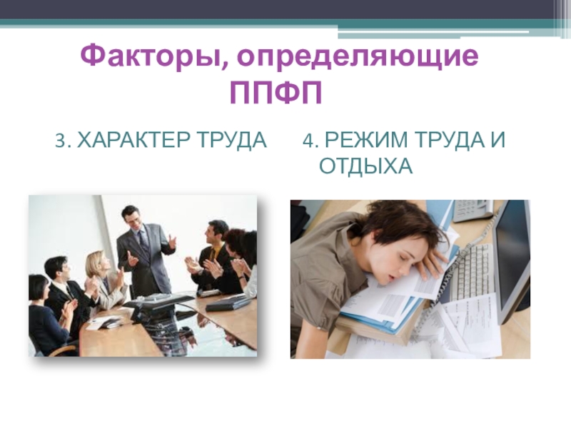 Подготовка фактор. Характер труда. Факторы ППФП. Характер труда это определение. Характер труда фото.