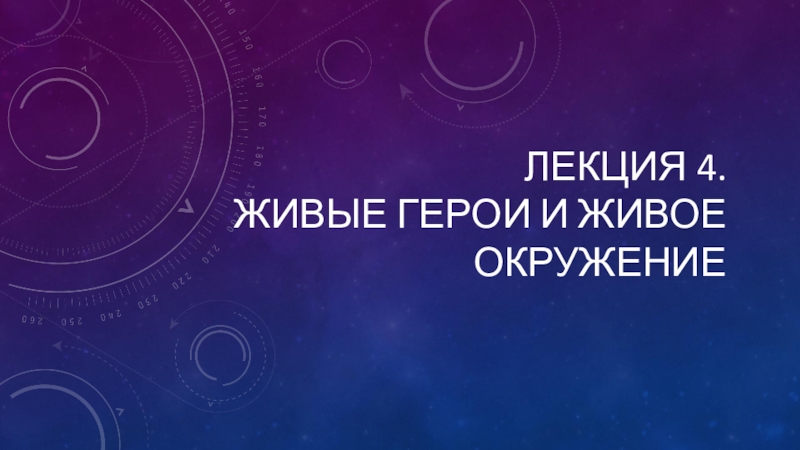 Презентация Лекция 4. живые герои и живое окружение