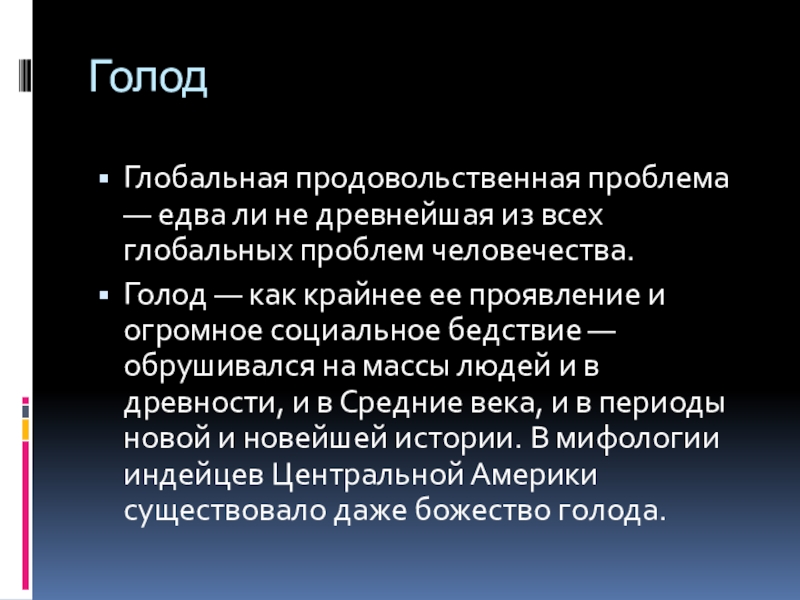 Продовольственная проблема человечества проект