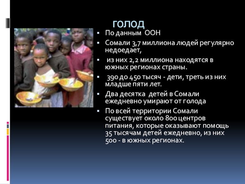 Проблема голода в мире. Презентация на тему голод. Презентация по теме голод в мире. Всемирный голод презентация.