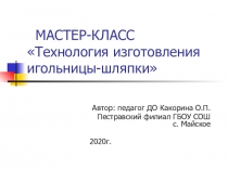 МАСТЕР-КЛАСС Технология изготовления игольницы-шляпки