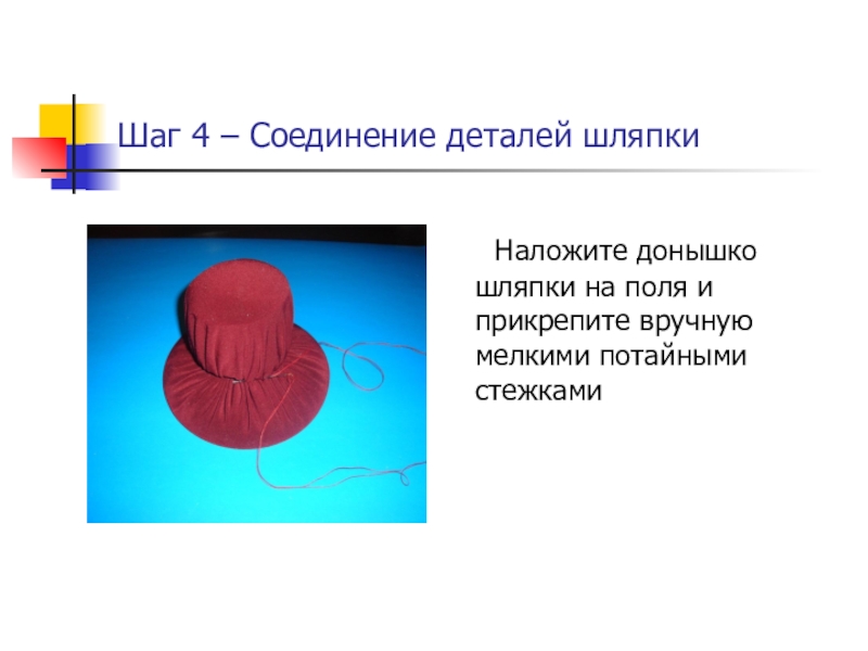 Шаг 4 – Соединение деталей шляпки Наложите донышко шляпки на поля и прикрепите вручную мелкими