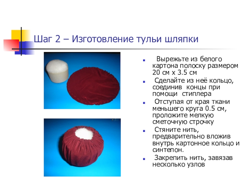 Шаг 2 – Изготовление тульи шляпки Вырежьте из белого картона полоску размером 20 см х 3.5 см