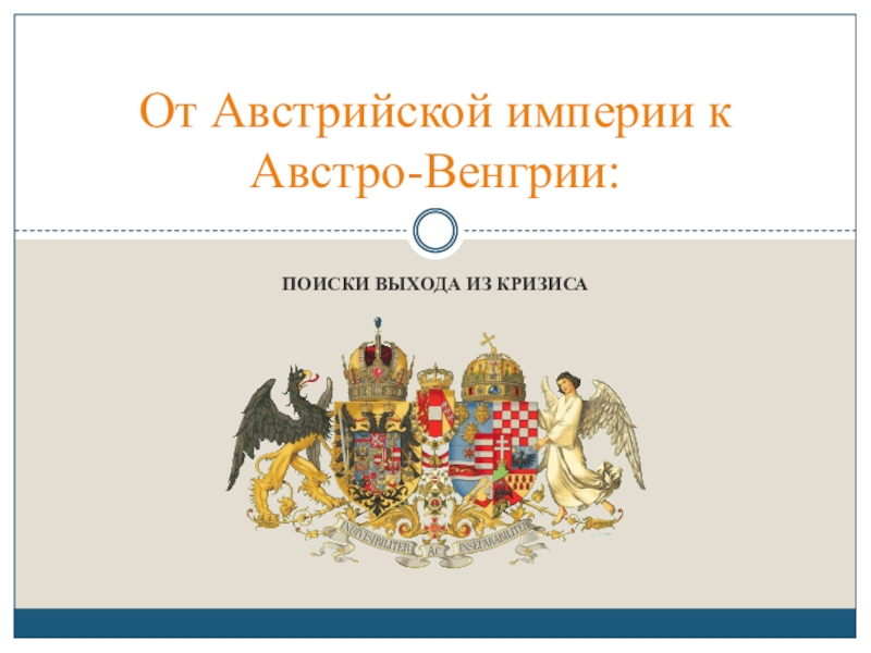 Презентация От Австрийской империи к Австро-Венгрии: