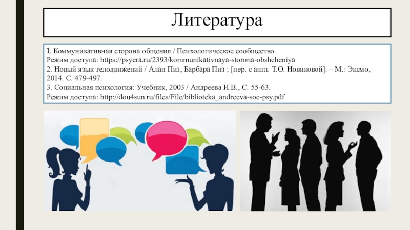 Общение литература. Реферат коммуникативная сторона делового общения.