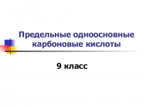 Предельные одноосновные карбоновые кислоты