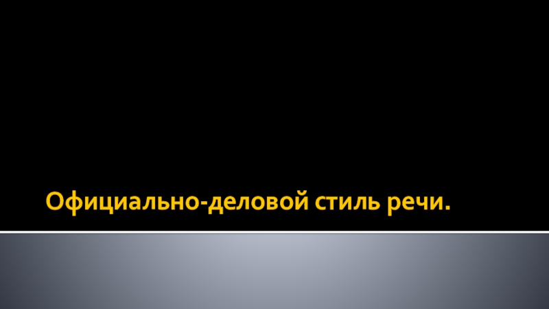 Презентация О фициально-деловой стиль речи