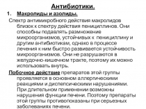 Антибиотики.
Макролиды и азолиды.
Спектр антимикробного действия макролидов