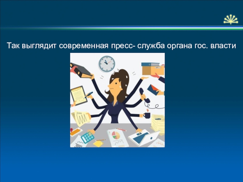 Пресс служба это. Пресс служба в органах власти. Гос власть пресс служба. Особенностей в работе пресс-служб органов государственной власти. Пресс служба в госорганах.