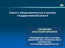 Связи с общественностью в органах государственной власти
РУКОВОДИТЕЛЬ