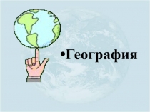 География