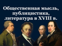 Общественная мысль, публицистика, литература в XVIII в