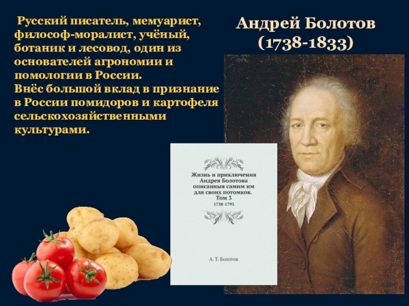 Мемуарист это. Андрей Болотов русский писатель, философ 1738-1833. Писатели моралисты. Помология Болотов. Философы моралисты.