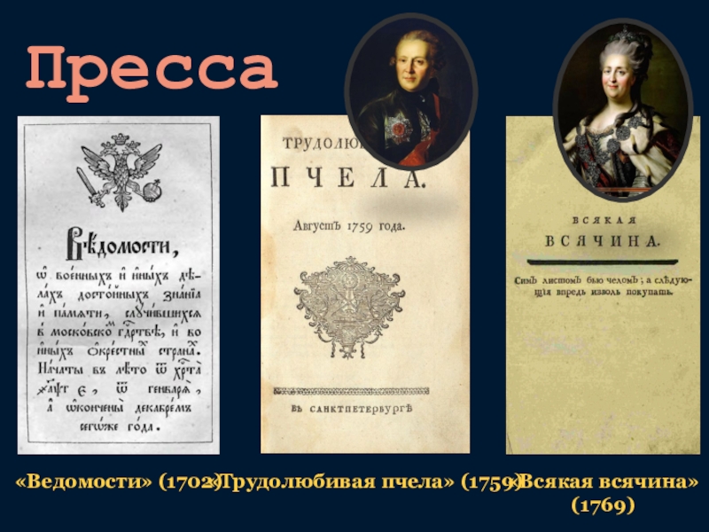 Трудолюбивая пчела 18 век. Пресса 18 века в России презентация. Пресса в 18 веке в России трудолюбивая пчела. Публицистика литература пресса в России в 18 века. Общественная мысль публицистика литература.