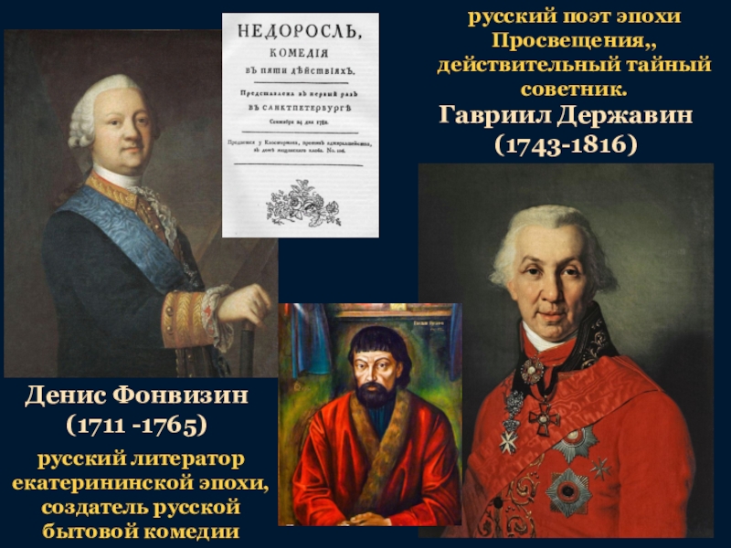 Поэт эпохи. 1743 Гаврила Державин русский поэт эпохи Просвещения. Фонвизин и Державин. Гавриил Державин русский поэт эпохи Просвещения. Эпоха Просвещения Державин.