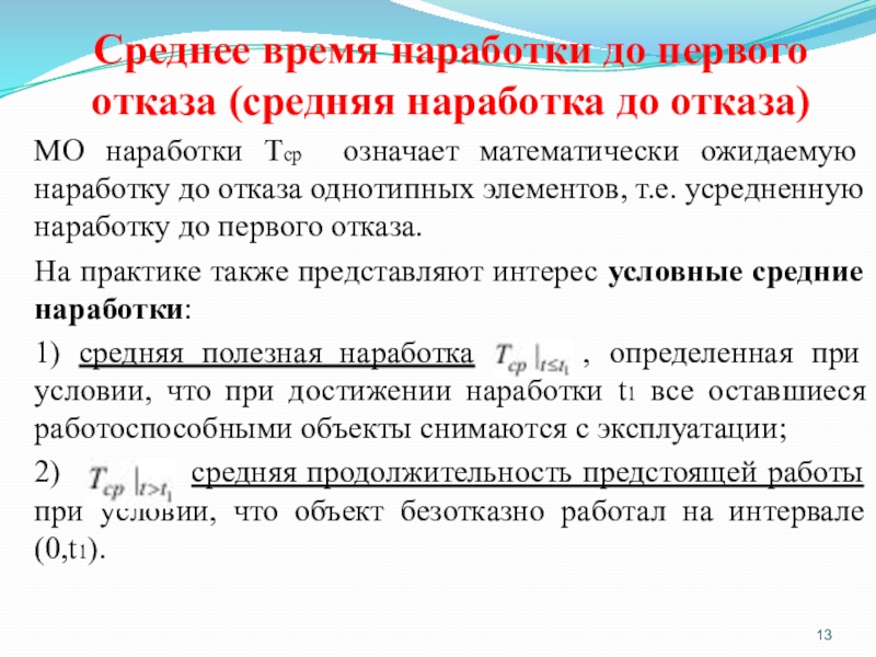 Среднее время. Среднее время наработки до отказа. Среднее время наработки на отказ. Среднее время наработки до первого отказа. Наработка оборудования.