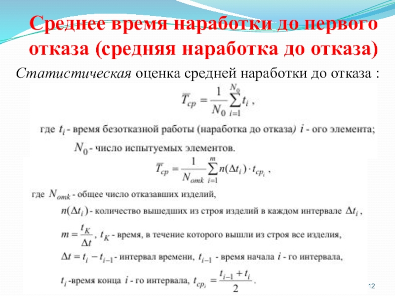 Считаем среднее время. Среднее время наработки на отказ. Средняя наработка до отказа. Средняя наработка до отказа формула. Оценка средней наработки на отказ.