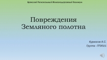 Повреждения Земляного полотна