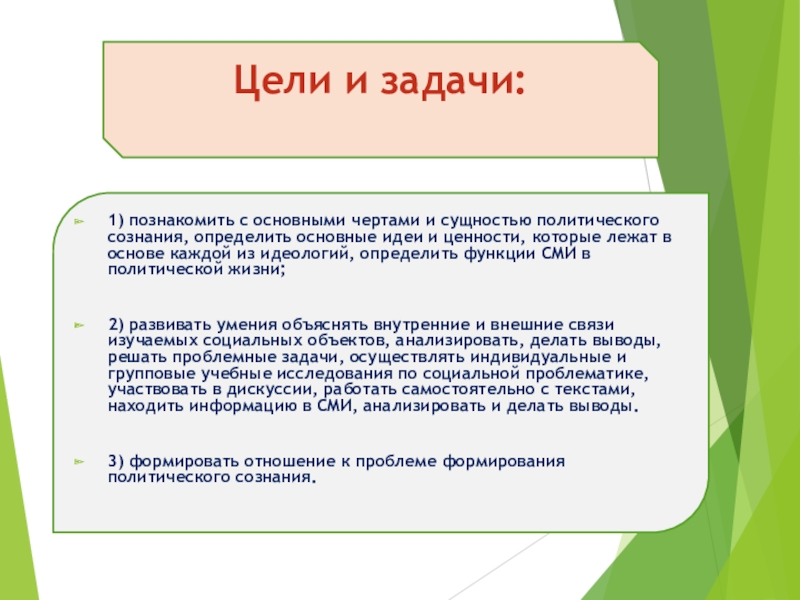 Политическое сознание средства массовой информации и политическое сознание презентация