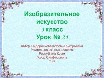 Изобразительное искусство 3 класс Урок № 24