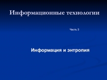 Информационные технологии