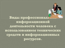 Виды профессиональной информационной деятельности человека с использованием