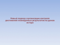 Новый подход к организации контроля достижений планируемых результатов на