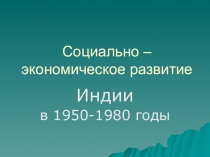 Социально – экономическое развитие