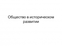 Общество в историческом развитии