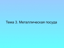 Тема 3. Металлическая посуда