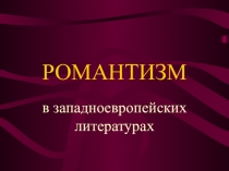 РОМАНТИЗМ