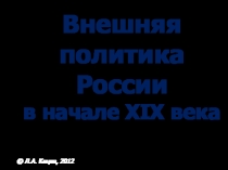 Внешняя политика России в начале XIX века