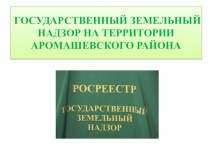 ГОСУДАРСТВЕННЫЙ ЗЕМЕЛЬНЫЙ НАДЗОР НА ТЕРРИТОРИИ АРОМАШЕВСКОГО РАЙОНА