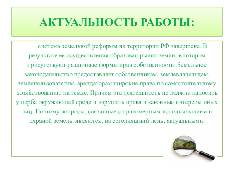 Актуальность системы. Актуальность работы картинки. Актуальность работы презентация. Актуальность земельных реформ. Актуальность трудоустройства.