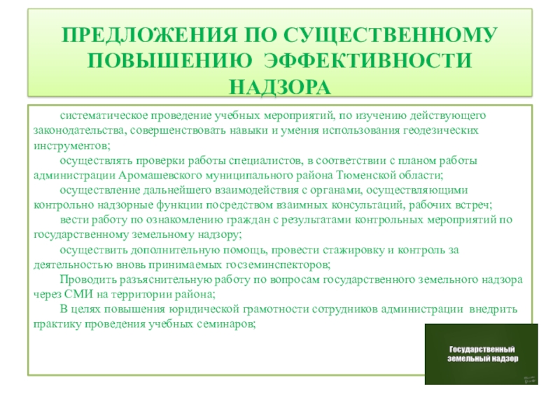 1081 о государственном земельном надзоре. Эффективность государственного земельного надзора. Цель государственного земельного надзора.