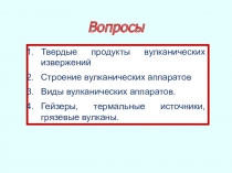 Вопросы