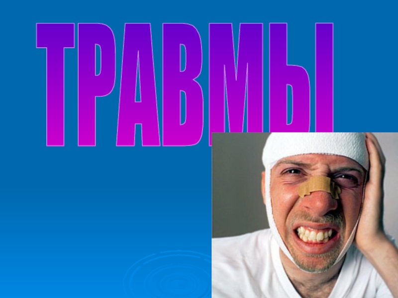 Презентация ТРАВМЫ