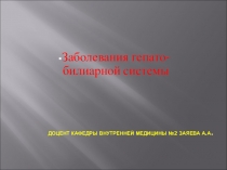 доцент кафедры внутренней медицины №2 Заяева а.а