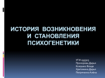 История возникновения и становления психогенетики