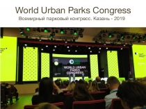 World Urban Parks Congress Всемирный парковый конгресс. Казань - 2019