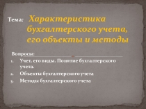 Тема : Характеристика бухгалтерского учета, его объекты и методы