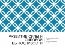 Развитие силы и силовой выносливости