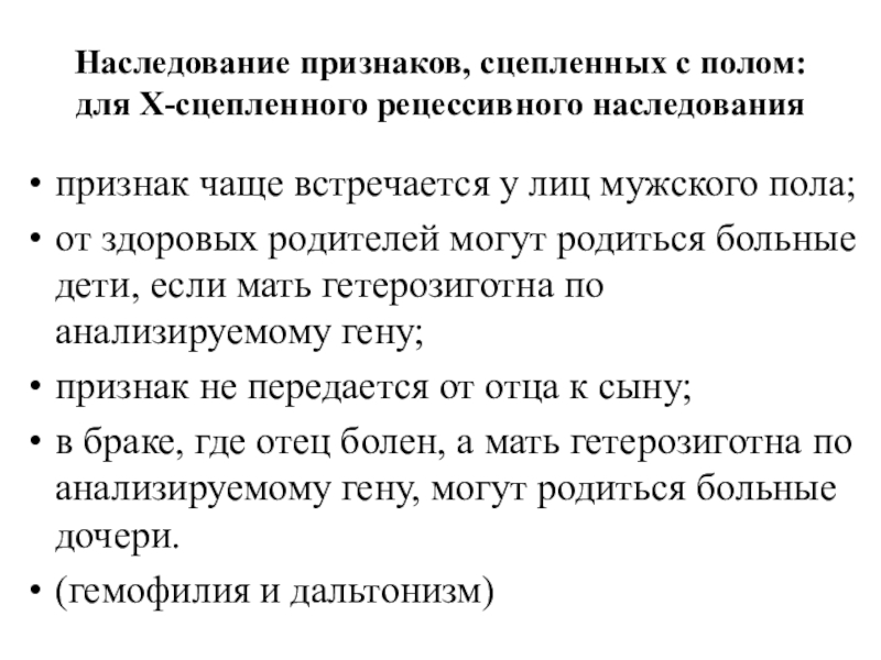 Признаки частого. Как наследуются признаки.