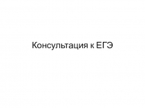 Консультация к ЕГЭ